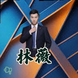 林薇